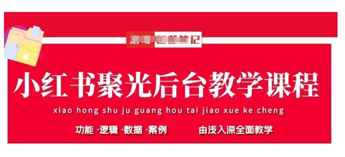 小红书聚光后台教学，小红书聚光投放的基本原理、策略和实践操作-3YVIP资源库