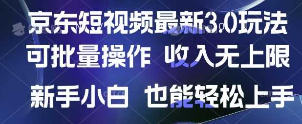 京东短视频最新玩法，可批量操作，收入无上限 新手也能轻松上手【揭秘】-3YVIP资源库