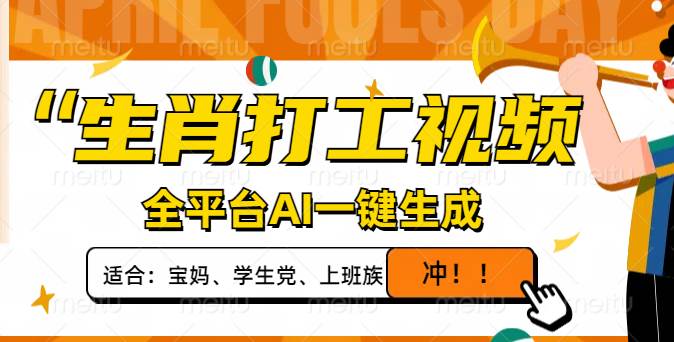 （14115期）生肖打工视频，全平台AI一键生成，单日变现1000+，轻松打造爆款视频！-3YVIP资源库