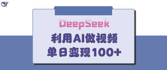 DeepSeek妙法，家庭教育作品皆热门，单日变现150+-3YVIP资源库