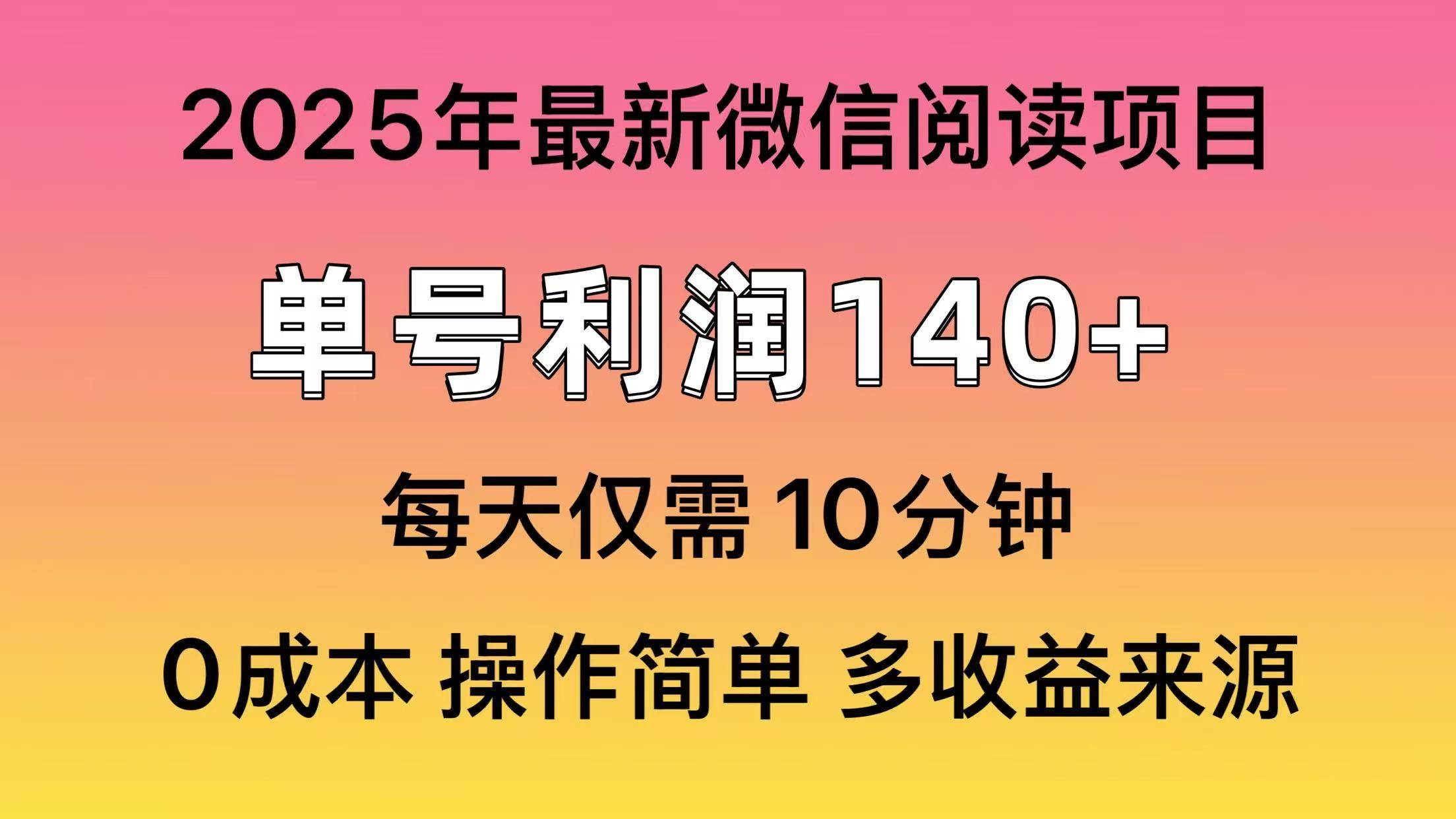 （14119期）阅读2025年最新玩法，单号收益140＋，可批量放大！-3YVIP资源库