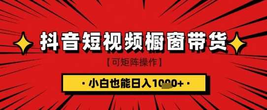 抖音短视频食品橱窗带货，小白轻松上手日入1k+【揭秘】-3YVIP资源库
