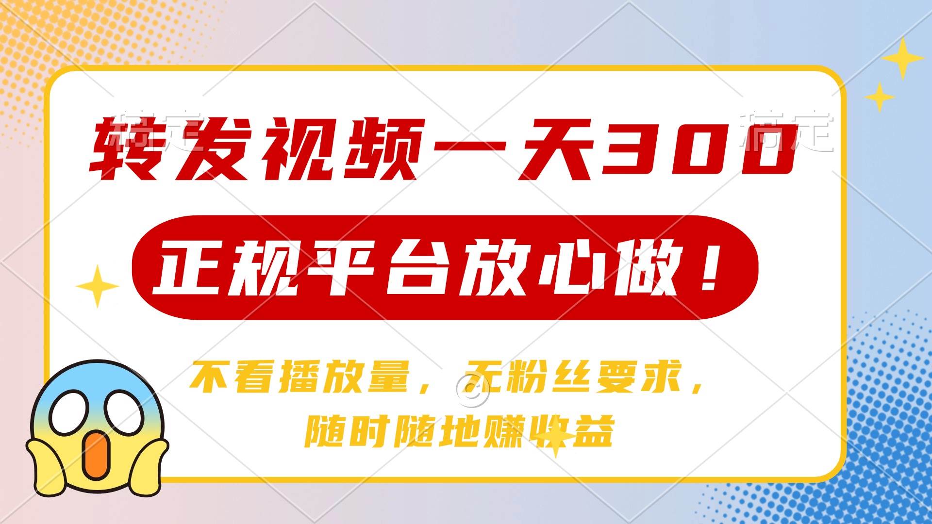 （14121期）转发视频一天300+，正规平台放心做，不看播放量，无粉丝要求，随时随地…-3YVIP资源库