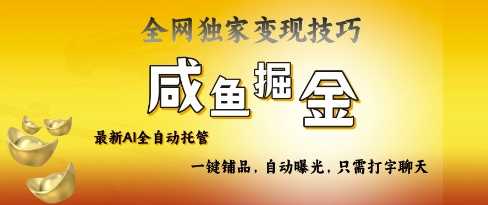 2025咸鱼AI全自动托管电商带货，掌握流量密码，开启躺Z新模式【揭秘】-3YVIP资源库