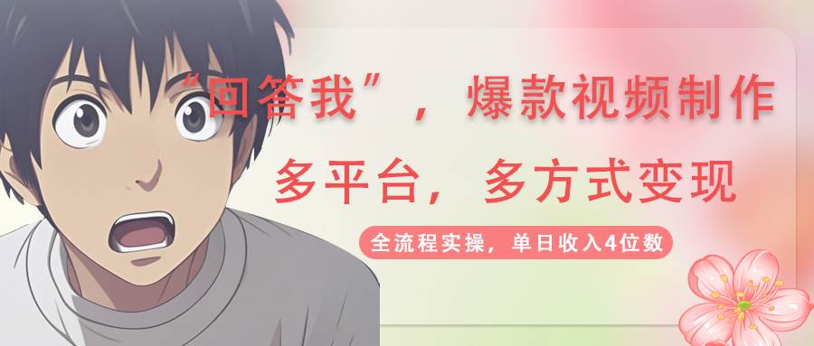回答我爆款视频，自带流量，AI拉新分成计划等多方式多平台变现，单日收入4位数-3YVIP资源库