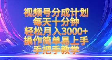 视频号分成计划，每天十分钟，轻松月入3k+，操作简单易上手，手把手教学-3YVIP资源库