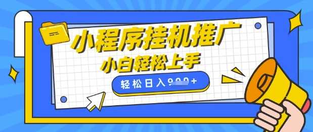小程序挂G推广，全自动被动收益，纯手机操作，日入9张，小白宝妈轻松上手，上班兼职两不误【揭秘】-3YVIP资源库