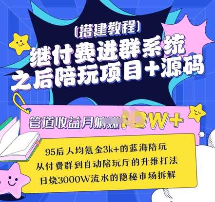 继付费进群系统之后，陪聊系统搭建教程+源码以及变现思路-3YVIP资源库