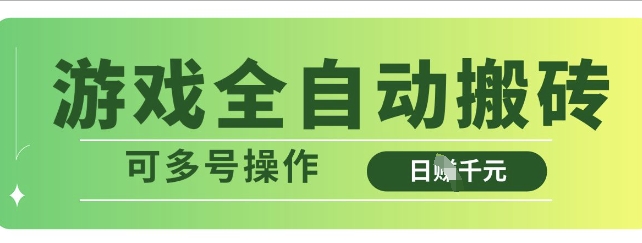 游戏全自动搬砖，解放双手无脑日入多张，可多号操作【揭秘】-3YVIP资源库