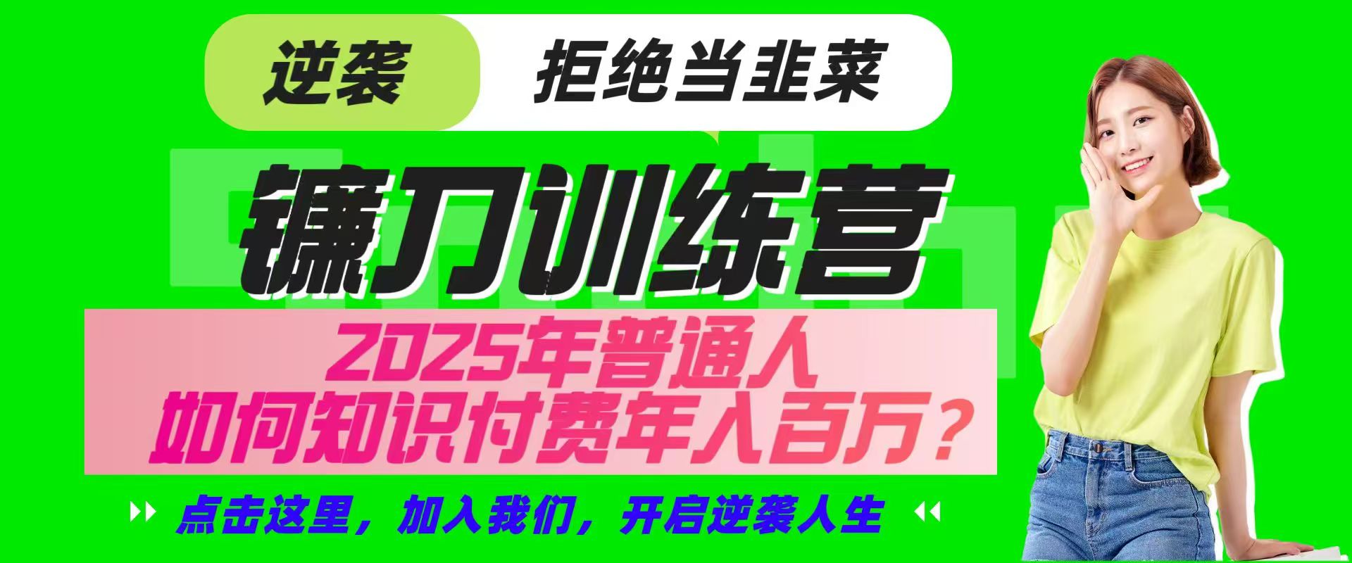 镰刀训练营超级IP合伙人，25年普通人如何通过“知识付费”实现逆袭-3YVIP资源库