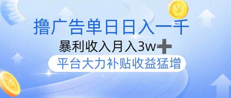 （14127期）撸广告躺赚，单设备日入1000+，月入3w+，今年最强撸广告上线-3YVIP资源库
