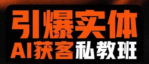 引爆实体AI模板引流私教班，从0~1讲透实体短视频获客-3YVIP资源库
