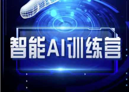智能AI自媒体训练营-自媒体必看教程-3YVIP资源库