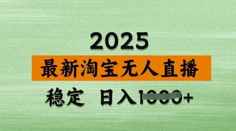 3月最新淘宝无人直播带货，日入多张，不违规不封号，独家技术，操作简单【揭秘】-3YVIP资源库