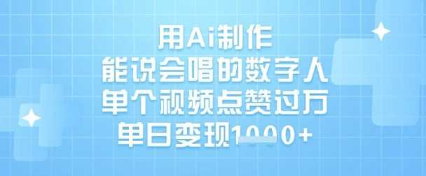 用Ai制作能说会唱的数字人，单个视频点赞过W，单日变现1k-3YVIP资源库