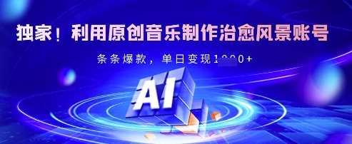 独家！利用原创音乐制作治愈风景账号，条条爆款，单日变现多张-3YVIP资源库