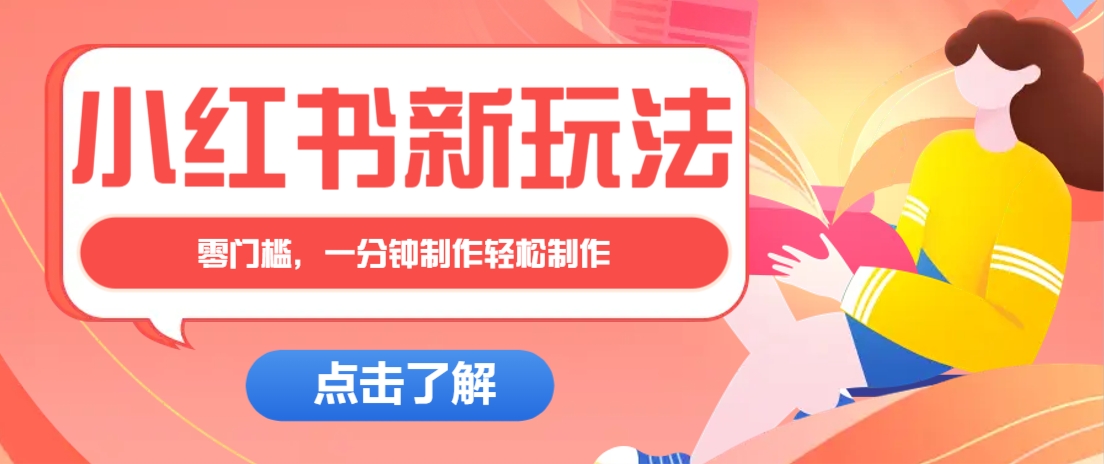 小红书治愈文案图文笔记，零门槛，一分钟制作轻松制作爆款作品月入万元-3YVIP资源库