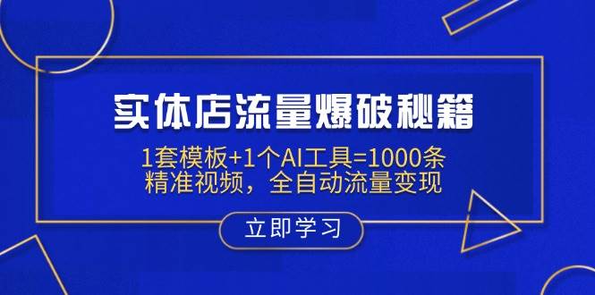 （14131期）实体店流量爆破秘籍：1套模板+1个AI工具=1000条精准视频，全自动流量变现-3YVIP资源库
