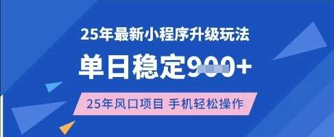 25年3月最新小程序升级玩法，单日稳定收益数张，风口项目，一个手机轻松操作【揭秘】-3YVIP资源库