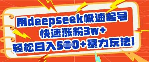 用deepseek极速起号，快速涨粉3w+，轻松日入5张+暴力玩法-3YVIP资源库
