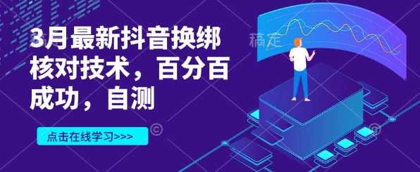 3月最新抖音换绑核对技术，百分百成功，自测-3YVIP资源库