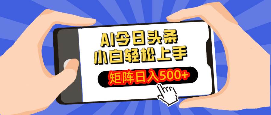 （14133期）AI今日头条最新玩法，小白轻松矩阵日入500+-3YVIP资源库