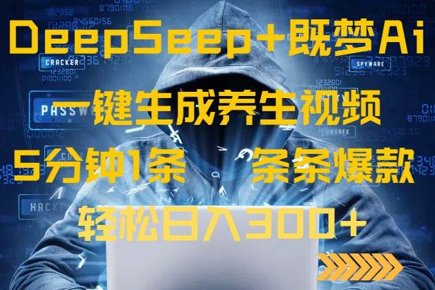（14134期）DeepSeek+既梦Ai生成养生视频，5分钟一条，条条爆款，轻松日入300+-3YVIP资源库