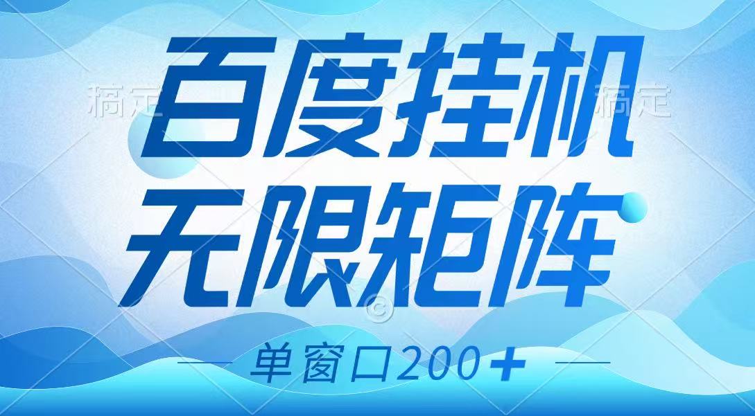 百度挂机项目，可矩阵无限多开，羊毛无限薅，无脑操作长期稳定-3YVIP资源库