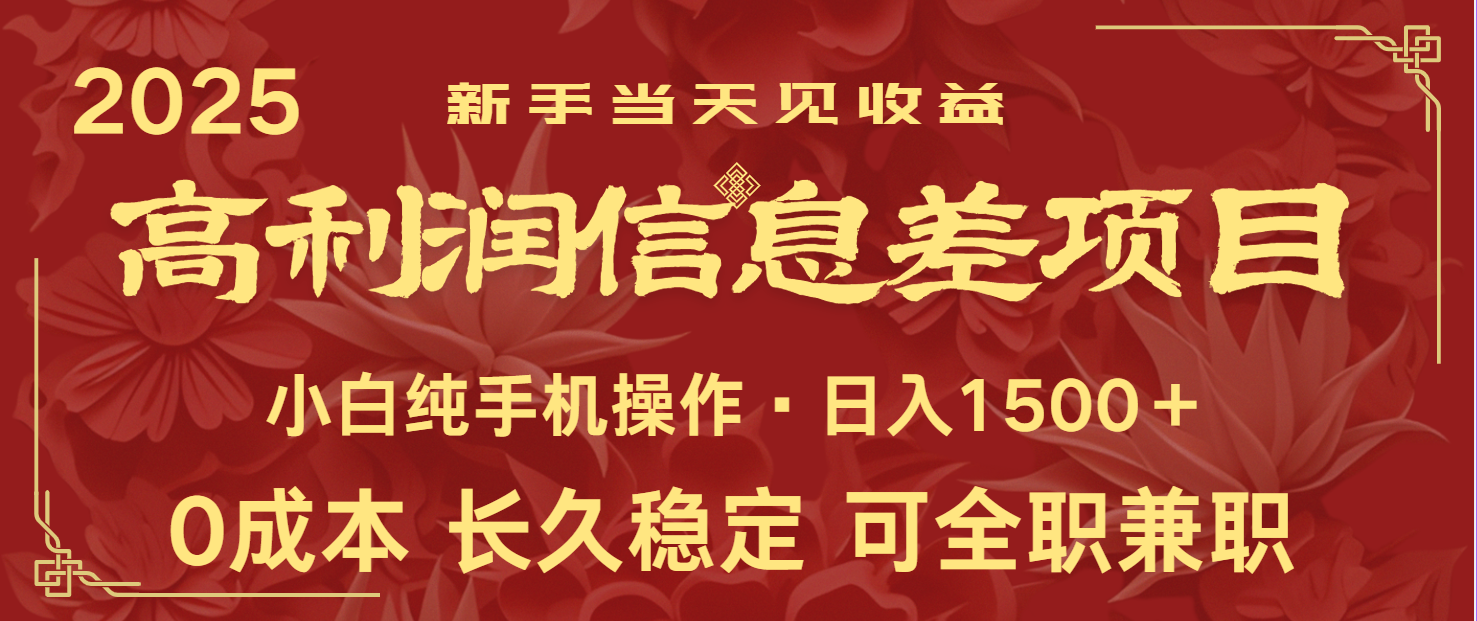 日入2000+ 全网独家 利润超级高的信息差项目 新人当天收益  纯手机操作-3YVIP资源库