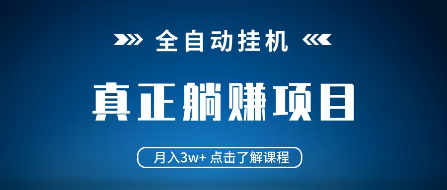 全自动挂机项目 月入3w+ 真正躺平项目 不吃电脑配置 当天见收益-3YVIP资源库
