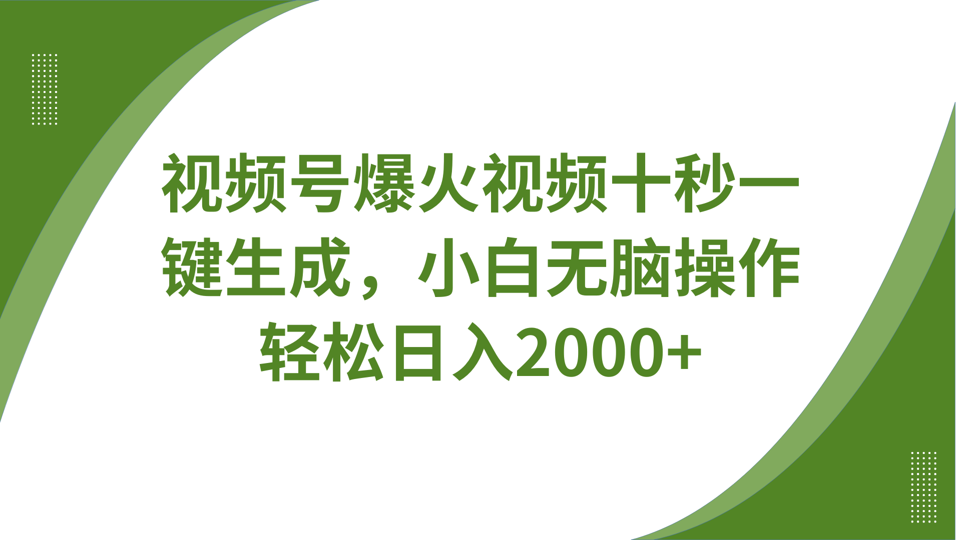 视频号爆火视频十秒一键生成，无需剪辑，带音频字幕多平台同步发送，轻松日入2000+-3YVIP资源库
