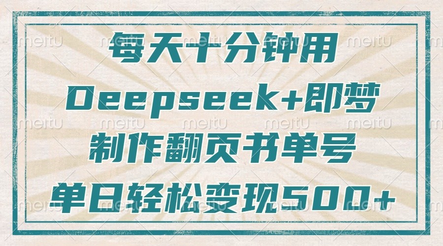 每天十分钟，用Deepseek+即梦，制作翻页书单号，疯狂涨粉，单日轻松变现500+-3YVIP资源库