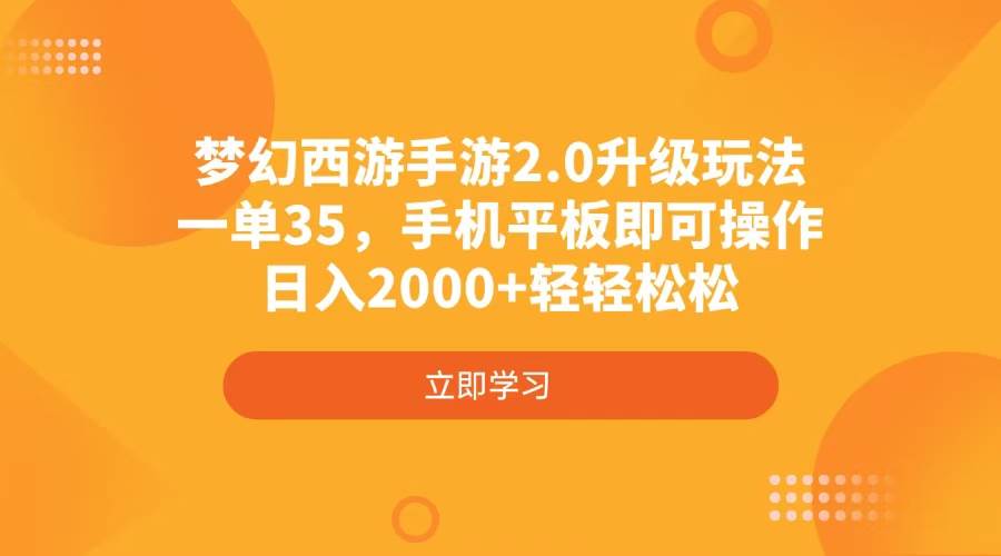 （4137期）梦幻西游手游2.0升级玩法，一单35，手机平板即可操作，日入2000+轻轻松松-3YVIP资源库