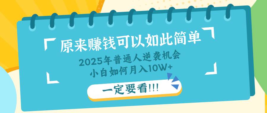 （14136期）普通人逆袭机会：知识付费，小白也能月入10+，一定要看！！-3YVIP资源库