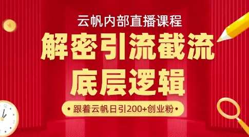 云帆内部直播课·首次解密彻底打通你的引流思路，从底层逻辑到实操落地，当天引爆你的通讯录-3YVIP资源库