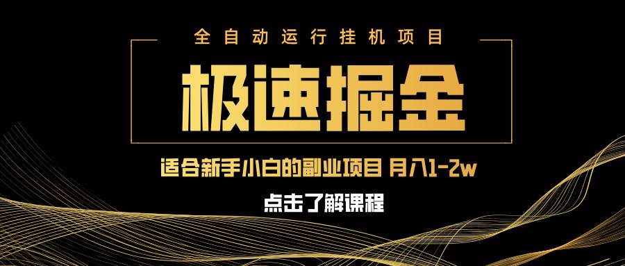 （14138期）急速掘金，单设备日入600+，小白轻松月入一万八 副业的不二之选-3YVIP资源库
