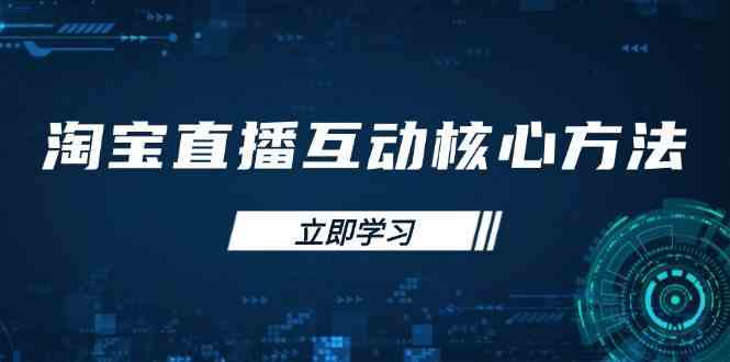 淘宝直播互动核心方法，新手入门指南、直播能力提升，新手主播快速突围-3YVIP资源库