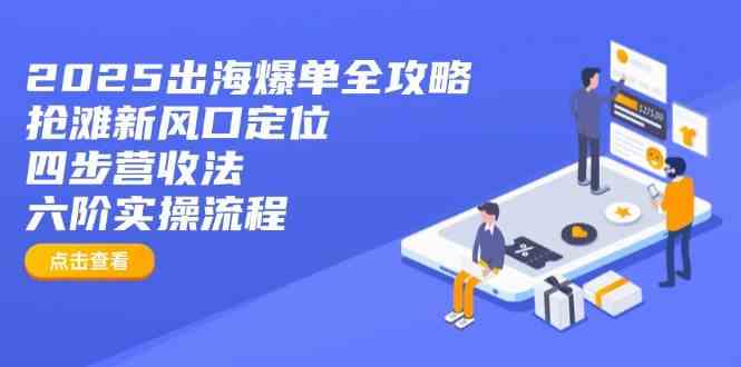 2025出海爆单全攻略：抢滩新风口定位+四步营收法+六阶实操流程-3YVIP资源库