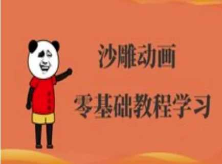 沙雕动画制作课程-沙雕人物动画教程-3YVIP资源库