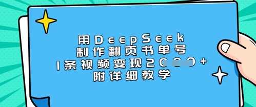 用DeepSeek制作翻页书单号，1条视频变现上千，附详细教学-3YVIP资源库