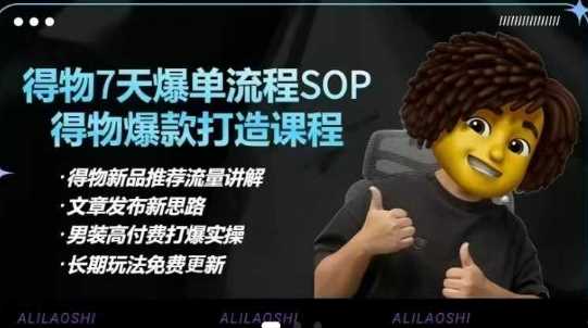 得物电商【合集】得物选品逻辑、细节优化、定价、爆款打造，7天打爆单品SOP，细致教学等-3YVIP资源库