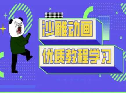 沙雕动画教学-抖音短视频熊猫人制作教程-3YVIP资源库