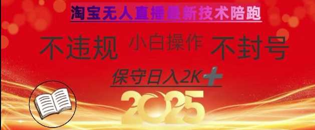 2025年淘宝无人直播带货10.0，全新技术，不违规，不封号，纯小白操作，日入数张【揭秘】-3YVIP资源库