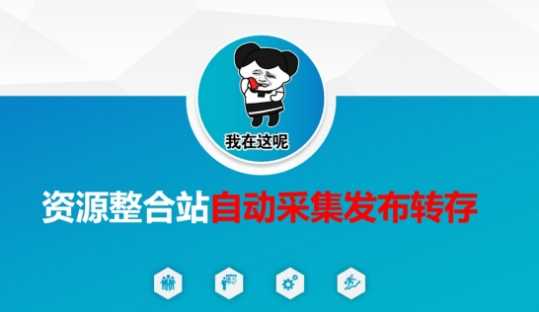 资源整合站自动采集发布转存，解放双手-3YVIP资源库