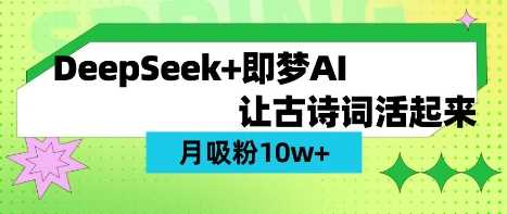 用DeepSeek做AI 古诗词视频，涨粉 10W+(保姆级教程)-3YVIP资源库
