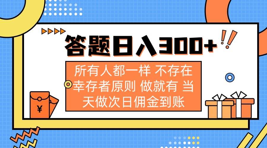 （14140期）答题日入300+ 所有人都一样 不存在幸存者原则 做就有 当天做次日佣金到账-3YVIP资源库