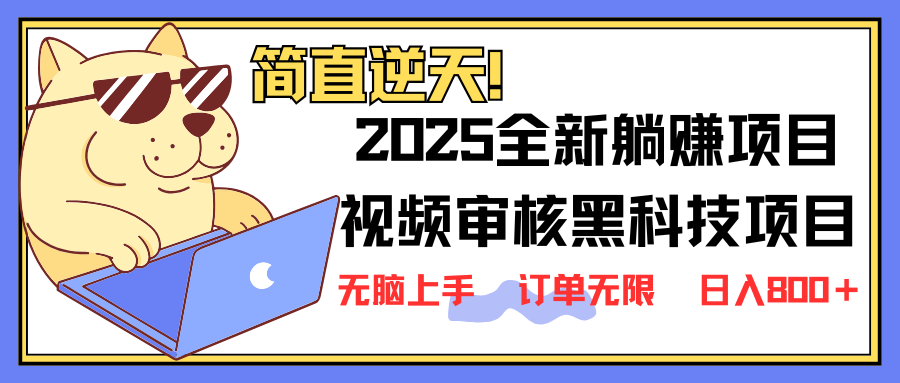 （14141期）2025 全新视频审核黑科技项目登场，新手小白无脑上手5秒闭眼出单，订单…-3YVIP资源库