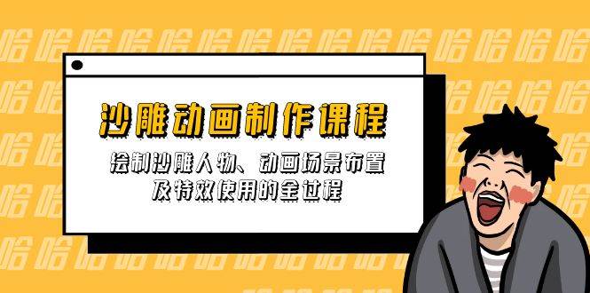 （14143期）沙雕动画制作课程：绘制沙雕人物、动画场景布置及特效使用的全过程-3YVIP资源库