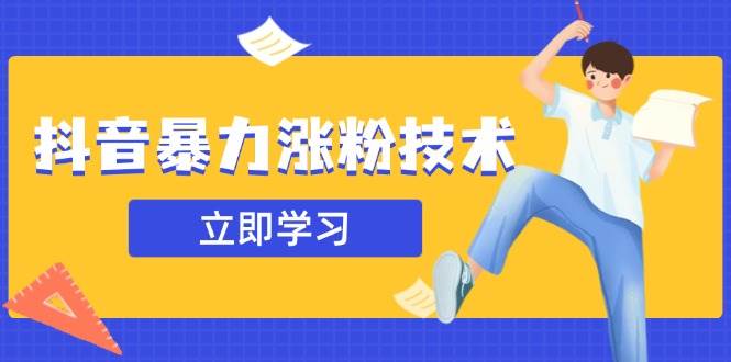 （14147期）抖音暴力涨粉技术：一天轻松1-10万粉，技术不确定真实性，自测-3YVIP资源库