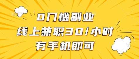0门槛副业，线上兼职30一小时，有部手机即可【揭秘】-3YVIP资源库